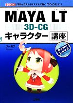 MAYA LT 3D‐CG キャラクター講座 -(I・O BOOKS)