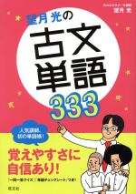 望月光の古文単語333 -(超基礎がため)(別冊、赤セルシート付)