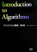 アルゴリズムの基礎 -(別冊付)