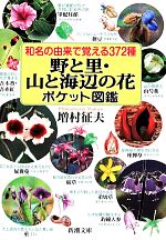 和名の由来で覚える372種 野と里・山と海辺の花ポケット図鑑 -(新潮文庫)