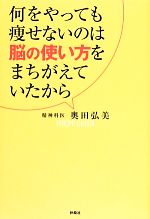 何をやっても痩せないのは脳の使い方をまちがえていたから