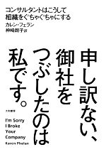 申し訳ない 御社をつぶしたのは私です コンサルタントはこうして組織をぐちゃぐちゃにする 中古本 書籍 カレンフェラン 著 神崎朗子 訳 ブックオフオンライン