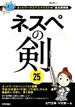 ネスペの剣25 ネットワークスペシャリストの最も詳しい過去問解説-