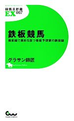 鉄板競馬 最前線で異彩を放つ看板予想家の鉄板録-(競馬王新書EX)