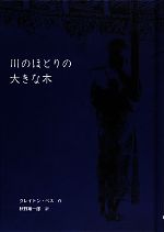 川のほとりの大きな木