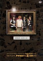 TVアニメ よんでますよ、アザゼルさん。Z 全巻購入者対象イベント おいでませ、アザゼルさん。Z 記録DVD