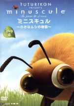 ミニスキュル~小さなムシの物語~(4)