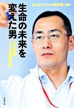 生命の未来を変えた男 山中伸弥・iPS細胞革命-(文春文庫)