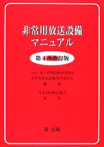 非常用放送設備マニュアル