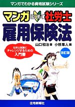 マンガはじめて社労士 雇用保険法 -(マンガでわかる資格試験シリーズ)