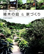 The雑木ガーデン 雑木の庭&家づくり -(「私の庭の花図鑑」付)