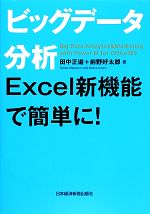 ビッグデータ分析 Excel新機能で簡単に!