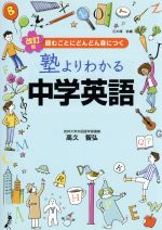 塾よりわかる中学英語 改訂版 読むごとにどんどん身につく-