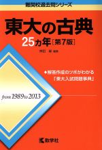 東大の古典25カ年 第7版 -(難関校過去問シリーズ706)