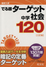 高校入試 でる順ターゲット 中学社会120 三訂版