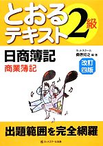 日商簿記2級とおるテキスト 商業簿記 改訂四版