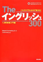 Theイングリッシュ300 -日常会話入門編(1)(CD1枚付)