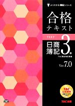 合格テキスト 日商簿記3級 Ver.7.0 -(よくわかる簿記シリーズ)