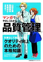 マンガでやさしくわかる品質管理