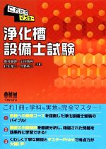 これだけマスター 浄化槽設備士試験