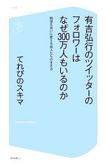 有吉弘行のツイッターのフォロワーはなぜ300万人もいるのか 絶望を笑いに変える芸人たちの生き方-(コア新書)