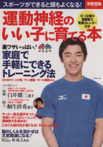 運動神経のいい子に育てる本 スポーツができると頭もよくなる!-(別冊宝島2154)