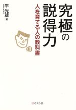 究極の説得力 人を育てる人の教科書-