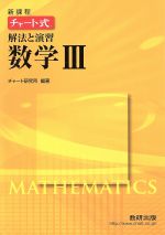 チャート式 解法と演習 数学 新課程 -(Ⅲ)(別冊解答編付)