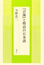 『言海』と明治の日本語