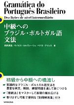 中級へのブラジル・ポルトガル語文法 -(取り外し式別冊付)