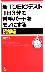 新TOEICテスト1日3分で苦手パートをモノにする 読解編-