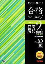 合格トレーニング 日商簿記2級 商業簿記Ver.8.0 -(よくわかる簿記シリーズ)(別冊付)