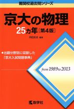 京大の物理25カ年 第4版 -(難関校過去問シリーズ)