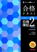 合格テキスト 日商簿記2級 工業簿記 Ver.7.0 -(よくわかる簿記シリーズ)