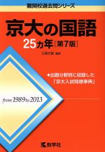 京大の国語25カ年 第7版 -(難関校過去問シリーズ)