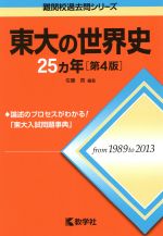 東大の世界史25カ年 第4版 -(難関校過去問シリーズ)