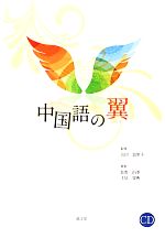 中国語の翼 -(CD付)