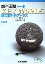 歯科国試KEY WORDS 口腔外科アトラス 第6版