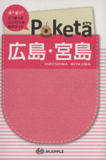 Poketa 広島・宮島 -(マップル)