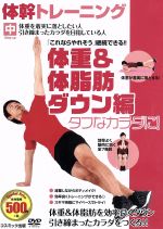 体幹トレーニング タフなカラダに!体重&体脂肪ダウン編