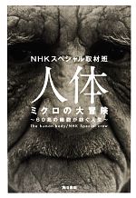 人体 ミクロの大冒険 60兆の細胞が紡ぐ人生-