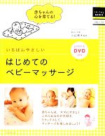 いちばんやさしいはじめてのベビーマッサージ -(はじめてBOOKS petit)(DVD付)