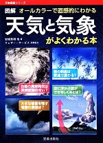 図解天気と気象がよくわかる本 オールカラーで直感的にわかる-(万物図鑑シリーズ)
