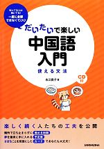 だいたいで楽しい中国語入門 使える文法-(CD付)