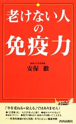 老けない人の免疫力 -(青春新書PLAY BOOKS)