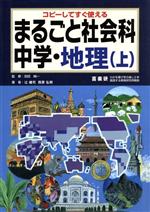 まるごと社会科 中学・地理 コピーしてすぐ使える-(上)