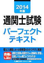 通関士試験パーフェクトテキスト -(2014年版)