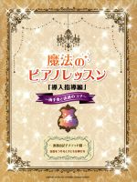 魔法のピアノレッスン 導入指導編-(渡部由記子メソッド3)