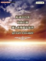 紅蓮の弓矢 自由の翼 美しき残酷な世界 great escape ピアノミニアルバム ピアノソロ 中級-