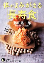 体がよみがえる「長寿食」 -(知的生きかた文庫)